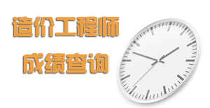 2015年造价工程师成绩查询时间预测