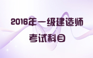 2016年一级建造师考试科目