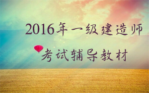 2016年一级建造师考试辅导教材