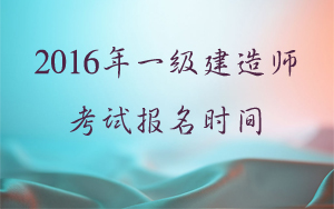 2016年一级建造师考试报名