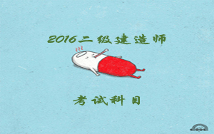 二级建造师考试时间科目