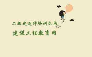 建设工程教育网