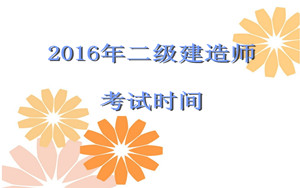 二级建造师考试时间