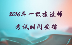 2016年一级建造师考试时间安排