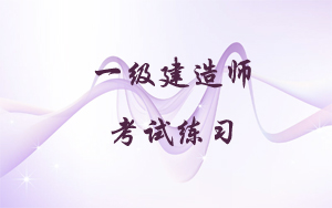 一级建造师考试练习