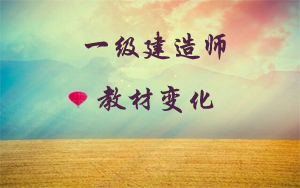 一级建造师教材变化