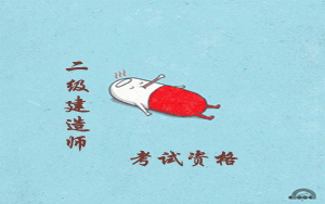 二级建造师的考试条件