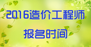 2016造价工程师考试费用