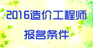 2016造价工程师报考
