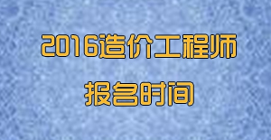 2016造价工程师网上报名时间