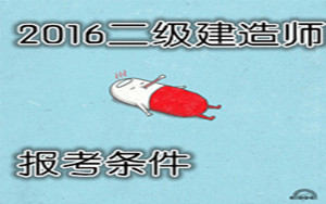 二级建造师报考条件
