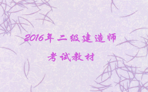二级建造师教材