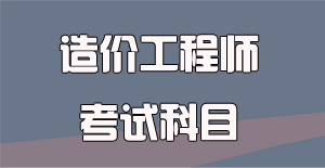 造价工程师需要考什么