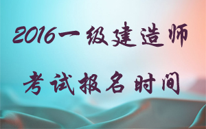 2016一级建造师报名时间？