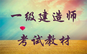 考一级建造师先看哪本书