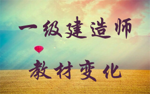一级建造师教材第四版什么时候出