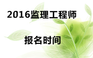 2016监理工程师报名时间