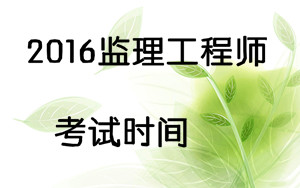 2016监理工程师考试时间