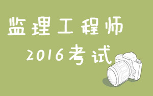 2016监理工程师考试