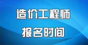 2016年造价工程师报名一般在什么时候