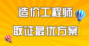 工程造价专业的要考哪些证书？