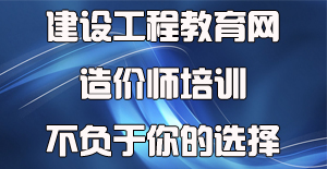 面对众多工程造价培训机构应该如何选择？