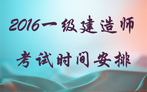 江西省一级建造师报考条件和时间