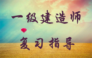 一级建造师学习攻略