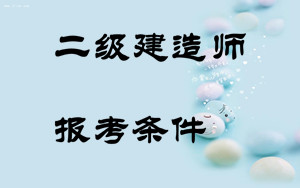 二级建造师报考条件
