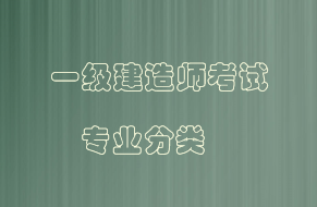 一级建造师有哪几种