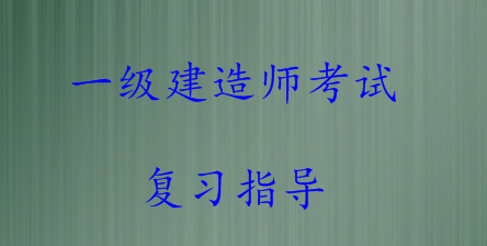 复习一级建造师的顺序是什么