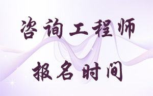咨询工程师报名