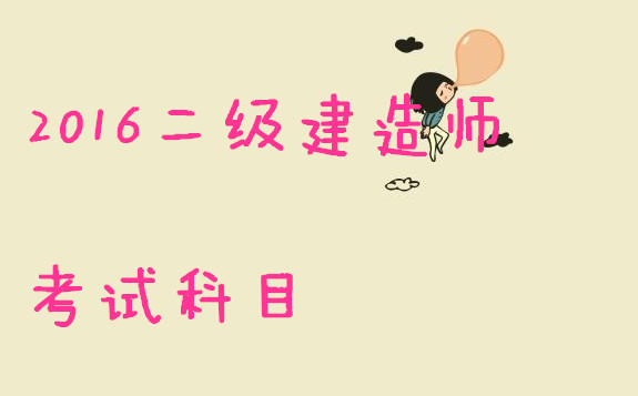 二级建造师考试科目
