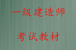 一级建造师学习教材