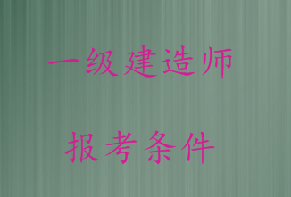 广电通信专业能考一级建造师吗