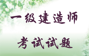 一级建造师试题