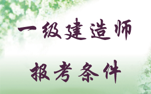 一级建造师报考条件专业