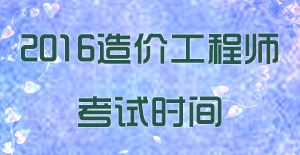 2016年造价工程师考试时间