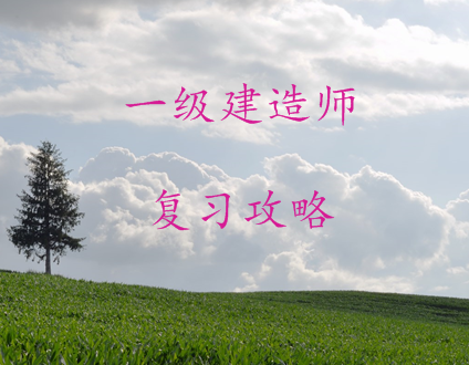 一级建造师怎样才能过