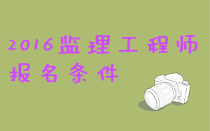 监理工程师报名条件