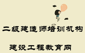 二级建造师培训机构