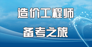 2016造价师考试时间确定，开启备考之旅