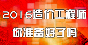 2016造价工程师土建计量命题方向和复习建议
