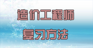 盘点2016年造价工程师复习方法的四大误区