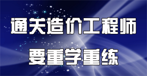 2016年造价工程师备考要注重高效的练习