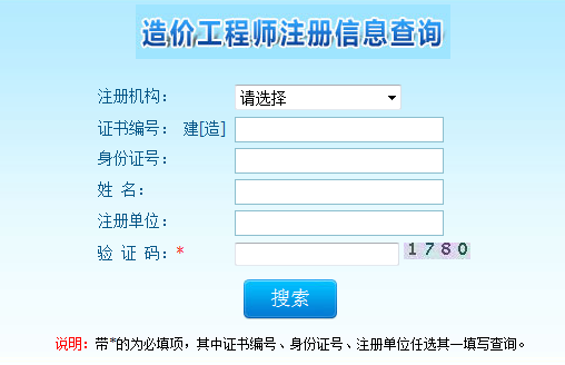 注册造价工程师查询