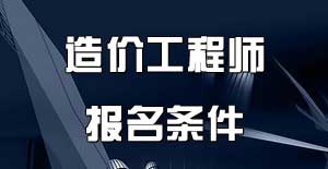 北京造价工程师报名条件