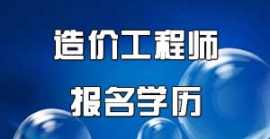 注册造价工程师报名学历