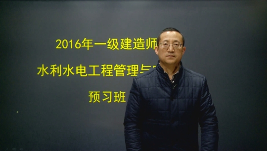2016年一级建造师考试辅导水利水电工程预习班课程开通