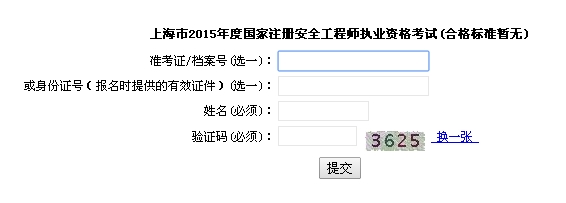 上海：2015年安全工程师考试成绩查询入口
